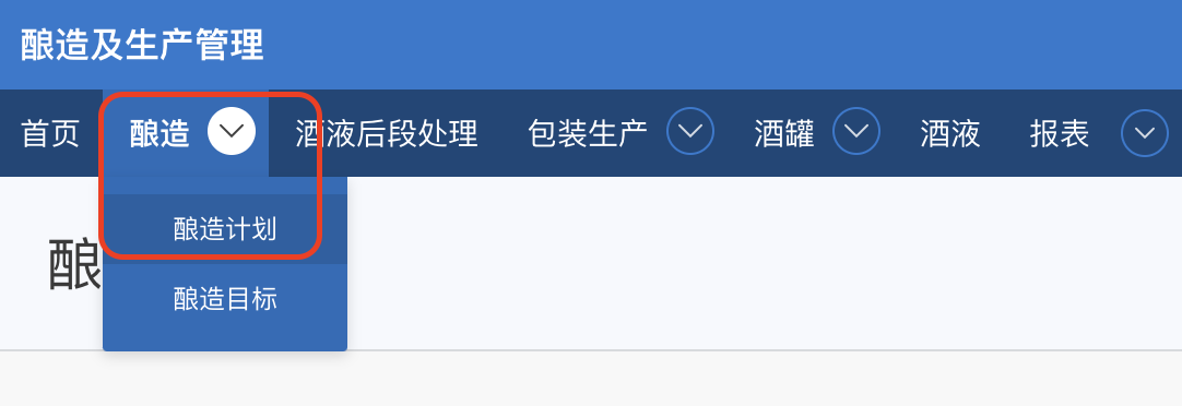 酿造计划